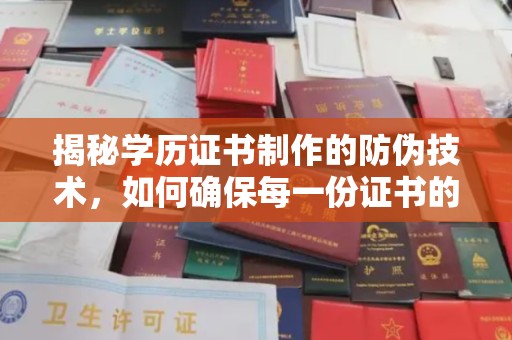 五结揭秘学历证书制作的防伪技术，如何确保每一份证书的真实性
