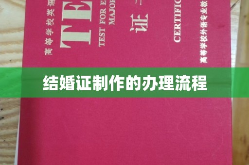三门峡结婚证制作的办理流程